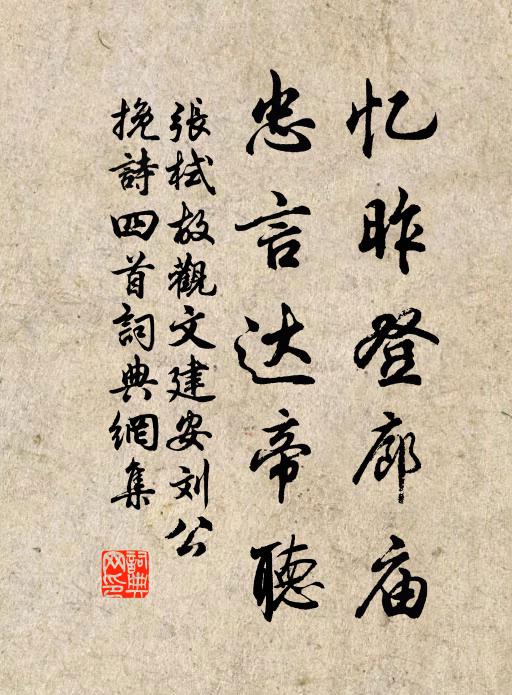 张栻忆昨登廊庙，忠言达帝听书法作品欣赏