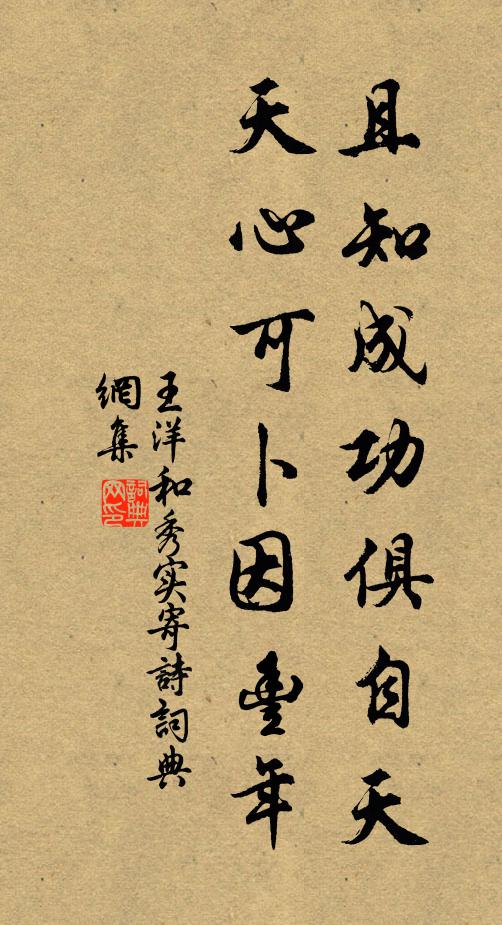 王洋且知成功俱自天，天心可卜因丰年书法作品欣赏
