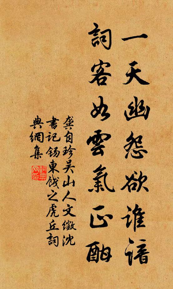 龚自珍一天幽怨欲谁谙？词客如云气正酣书法作品欣赏