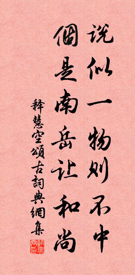 释慧空说似一物则不中，个是南岳让和尚书法作品欣赏
