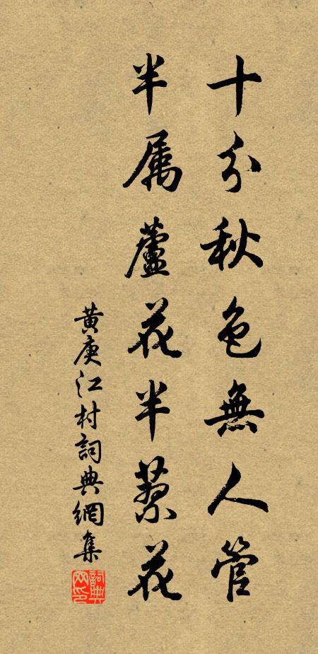 黄庚十分秋色无人管，半属芦花半蓼花书法作品欣赏