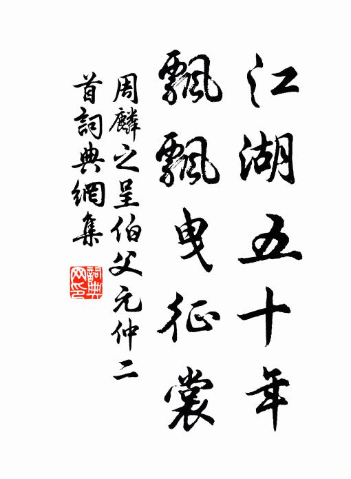 周麟之江湖五十年，飘飘曳征裳书法作品欣赏