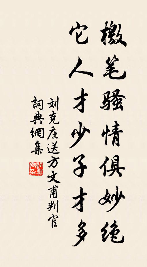 刘克庄檄笔骚情俱妙绝，它人才少子才多书法作品欣赏