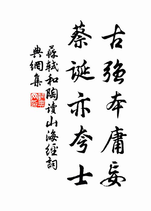 苏轼古强本庸妄，蔡诞亦夸士书法作品欣赏