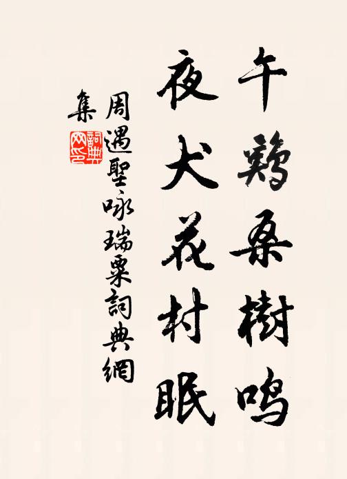周遇圣午鸡桑树鸣，夜犬花村眠书法作品欣赏