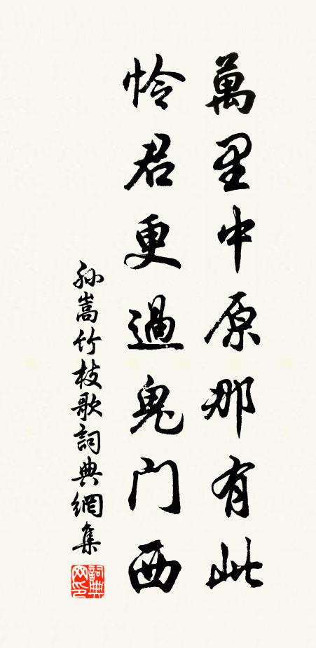 孙嵩万里中原那有此，怜君更过鬼门西书法作品欣赏