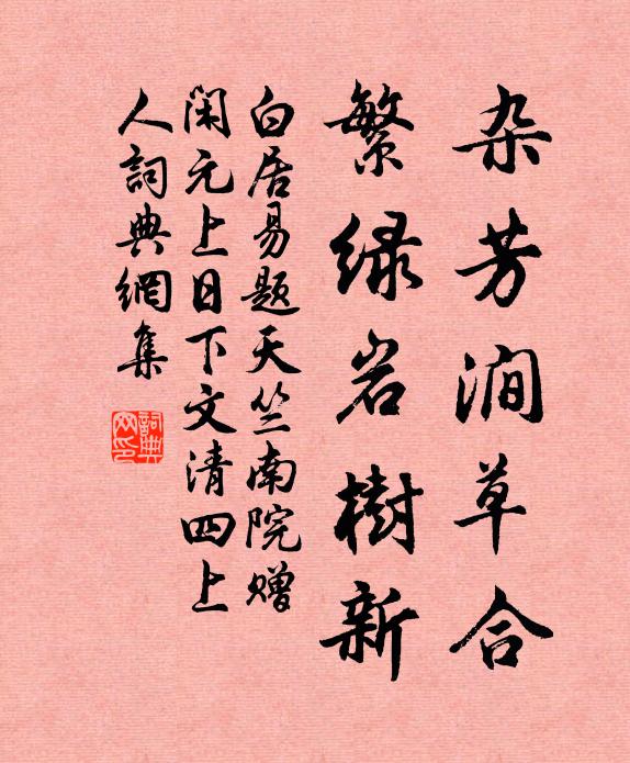 白居易杂芳涧草合，繁绿岩树新书法作品欣赏