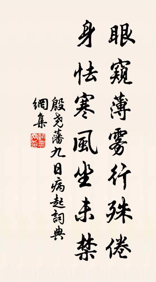 殷尧藩眼窥薄雾行殊倦，身怯寒风坐未禁书法作品欣赏