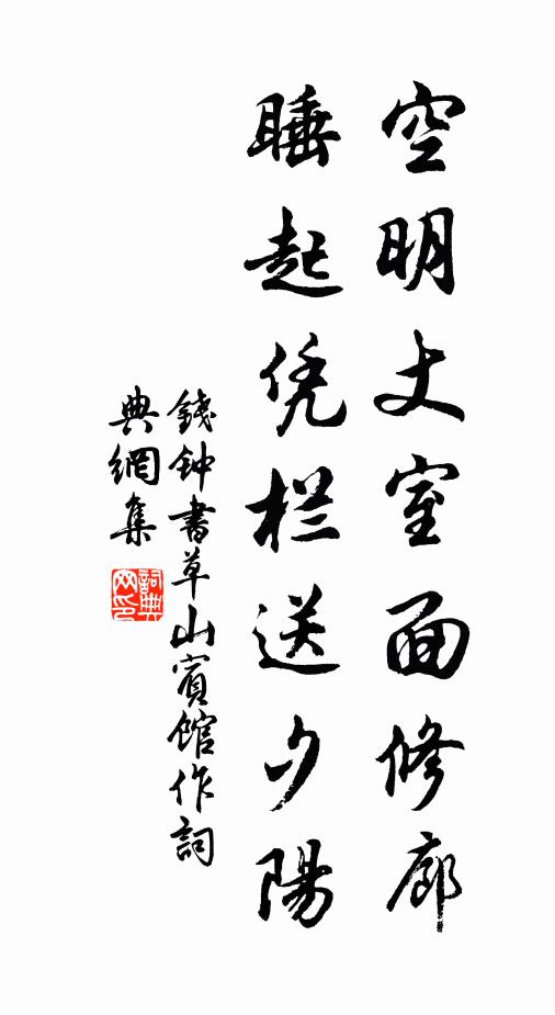 钱钟书空明丈室面修廊，睡起凭栏送夕阳书法作品欣赏