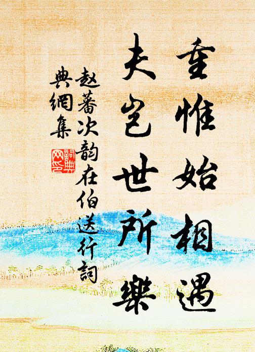 赵蕃重惟始相遇,夫岂世所乐书法作品欣赏
