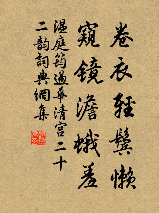 温庭筠卷衣轻鬓懒，窥镜澹蛾羞书法作品欣赏