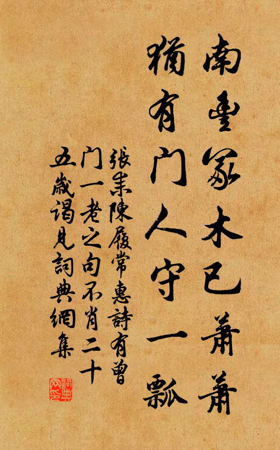张耒南丰冢木已萧萧，犹有门人守一瓢书法作品欣赏