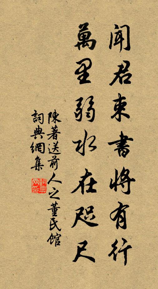 陈著闻君束书将有行，万里弱水在咫尺书法作品欣赏