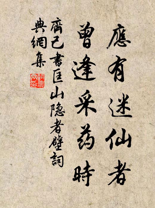 齐己应有迷仙者，曾逢采药时书法作品欣赏