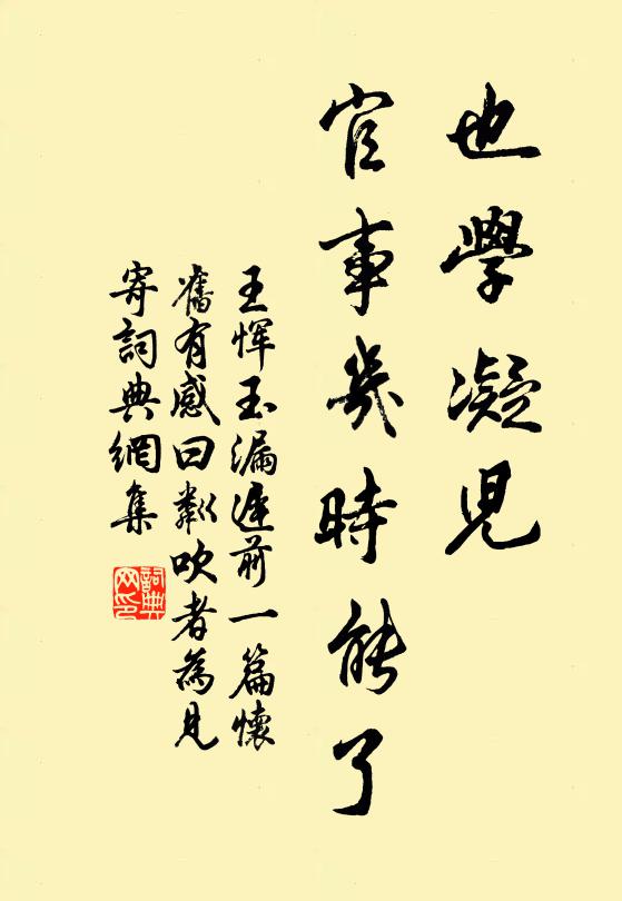 王恽也学凝儿，官事几时能了书法作品欣赏
