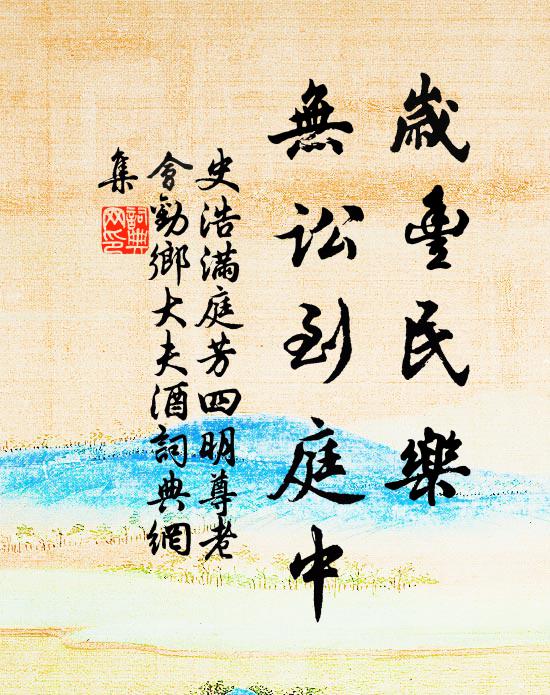 史浩岁丰民乐，无讼到庭中书法作品欣赏