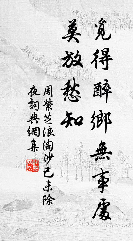 周紫芝觅得醉乡无事处，莫放愁知书法作品欣赏
