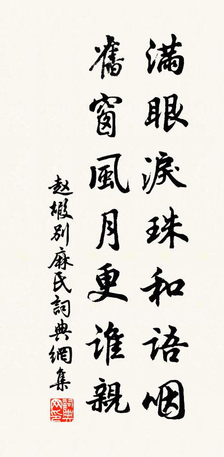 赵嘏满眼泪珠和语咽，旧窗风月更谁亲书法作品欣赏