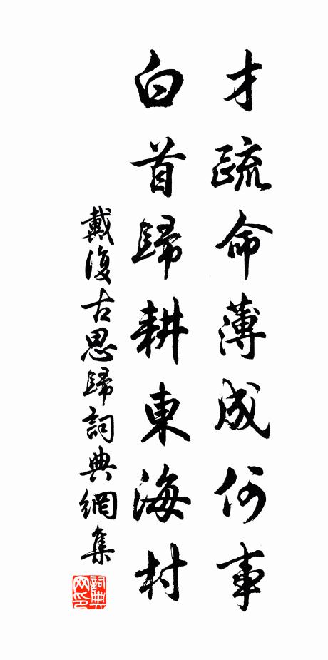 戴复古才疏命薄成何事，白首归耕东海村书法作品欣赏