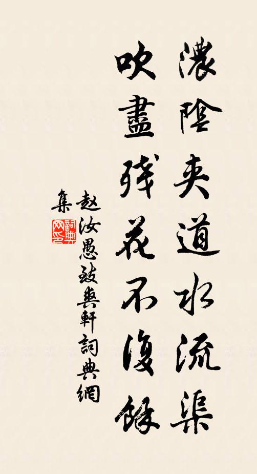赵汝愚浓阴夹道水流渠，吹尽残花不复余书法作品欣赏