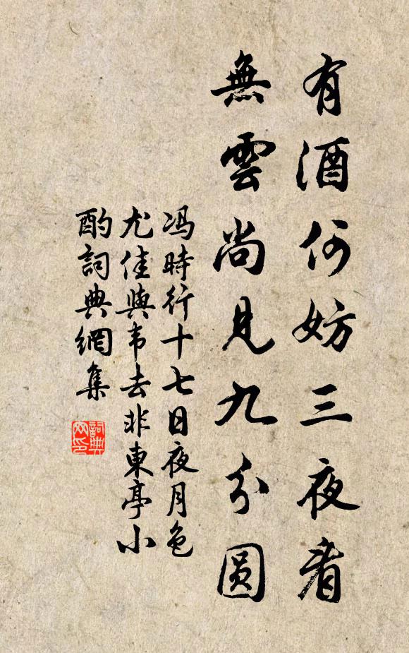 冯时行有酒何妨三夜看，无云尚见九分圆书法作品欣赏