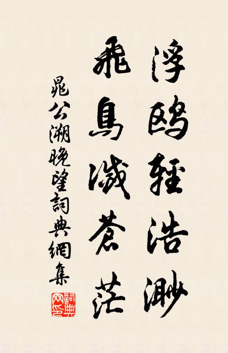 晁公溯浮鸥轻浩渺，飞鸟灭苍茫书法作品欣赏