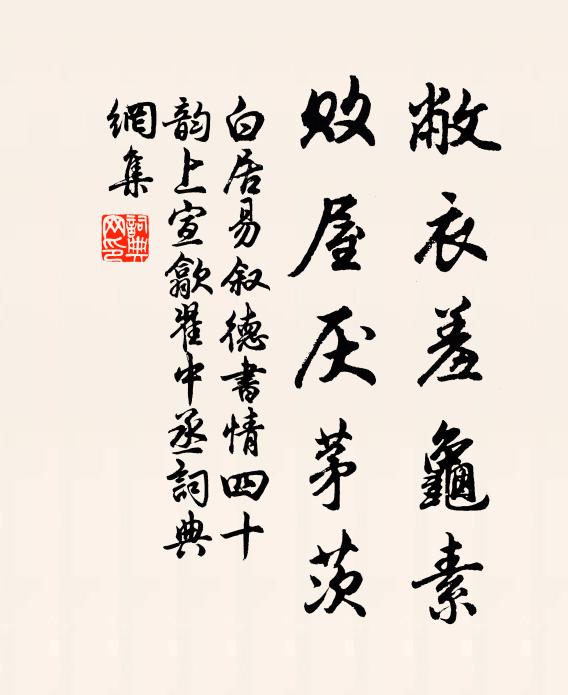 白居易敝衣羞龟素，败屋厌茅茨书法作品欣赏