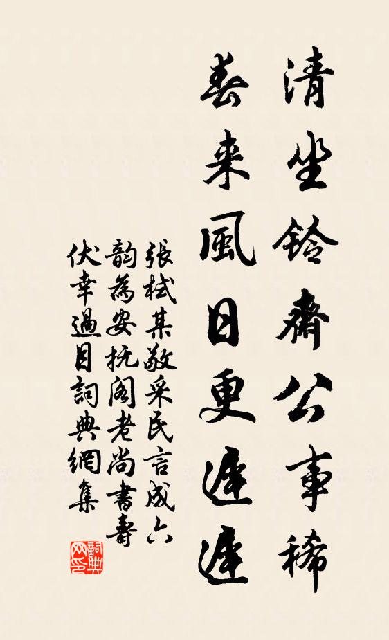 张栻清坐铃斋公事稀，春来风日更迟迟书法作品欣赏