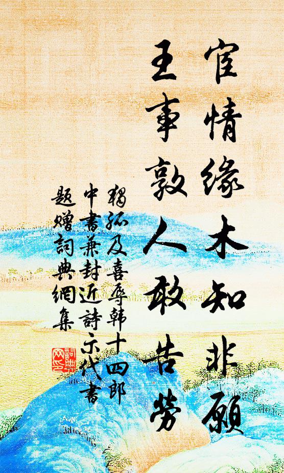 独孤及宦情缘木知非愿，王事敦人敢告劳书法作品欣赏
