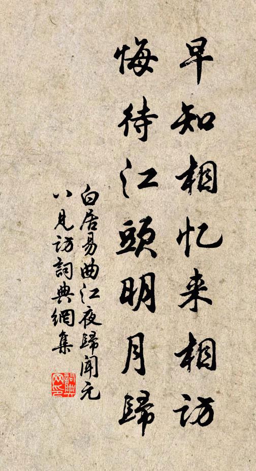白居易早知相忆来相访，悔待江头明月归书法作品欣赏