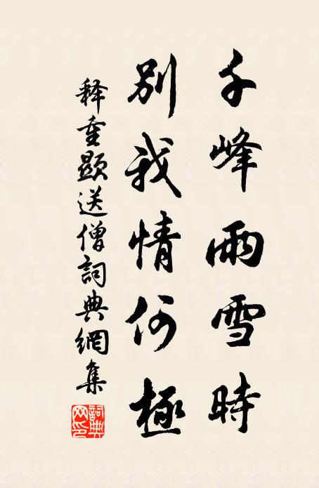 释重顯千峰雨雪时，别我情何极书法作品欣赏