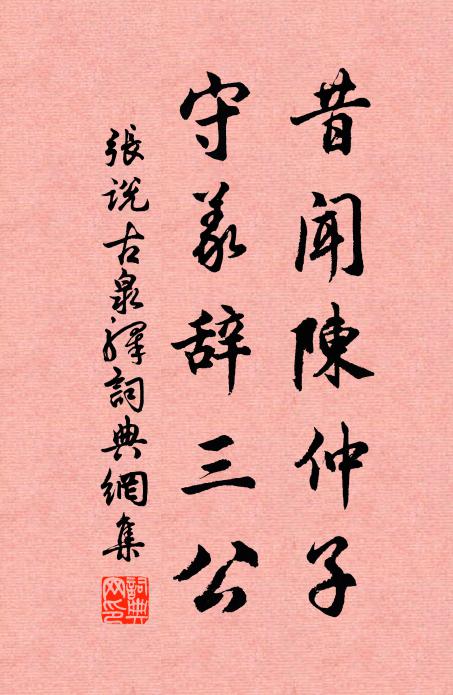 张说昔闻陈仲子，守义辞三公书法作品欣赏