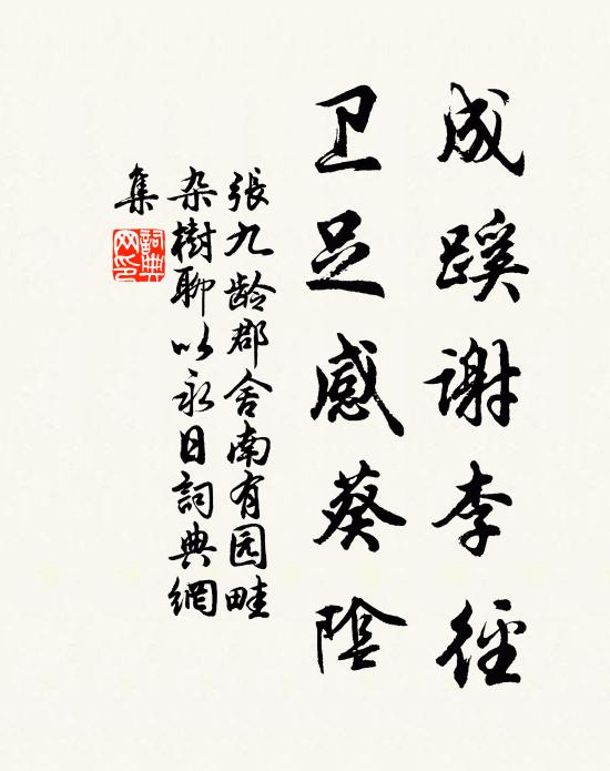 张九龄成蹊谢李径，卫足感葵阴书法作品欣赏