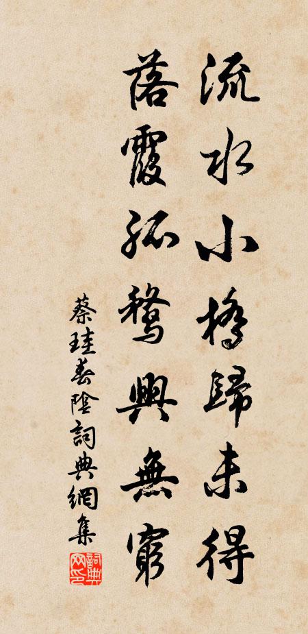 蔡珪流水小桥归未得,落霞孤鹜兴无穷书法作品欣赏