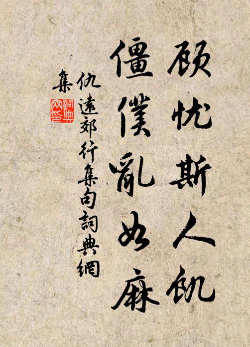 仇远顾忧斯人饥，僵仆乱如麻书法作品欣赏