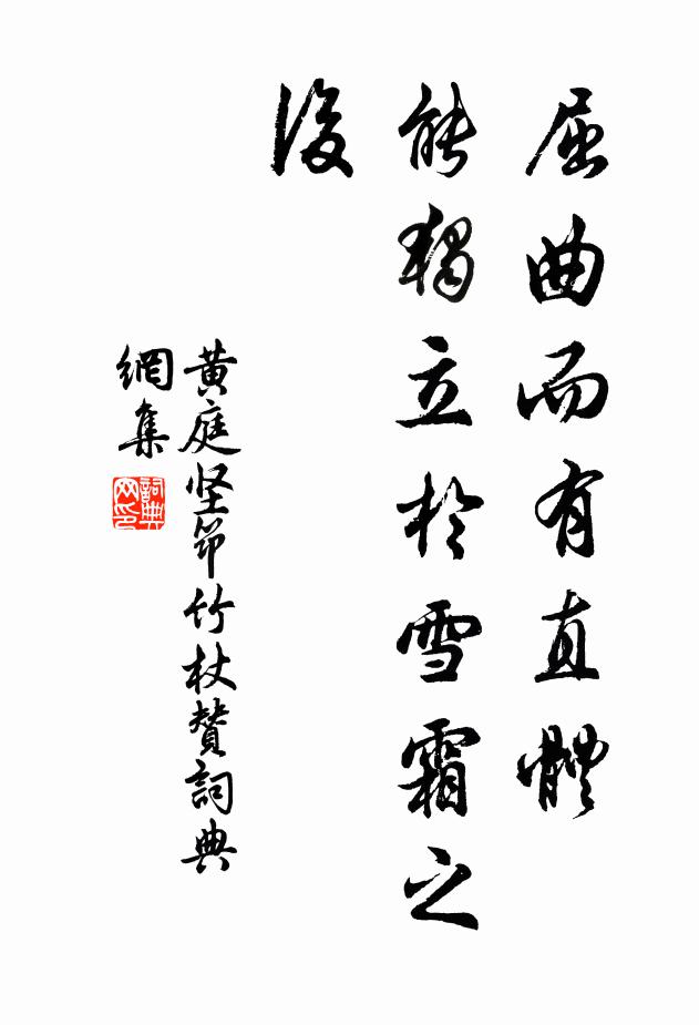 黄庭坚屈曲而有直体，能独立於雪霜之后书法作品欣赏