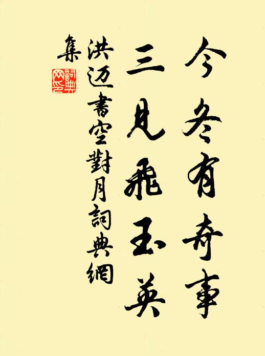 洪迈今冬有奇事，三见飞玉英书法作品欣赏