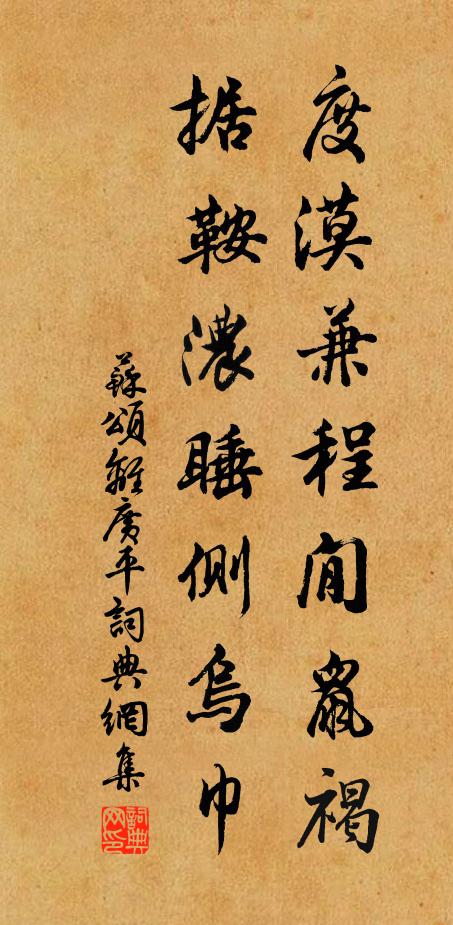 苏颂度漠兼程閒鼠褐，据鞍浓睡侧乌巾书法作品欣赏
