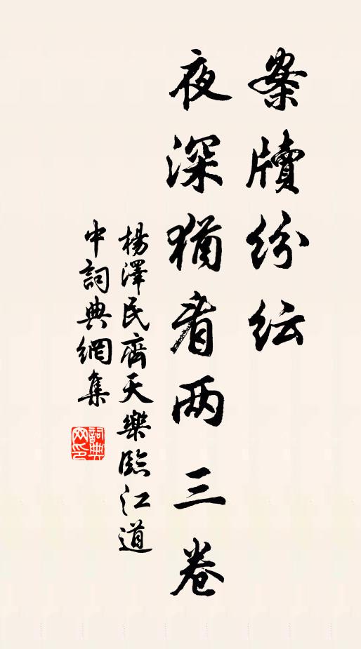 案牍纷纭，夜深犹看两三卷书法作品欣赏