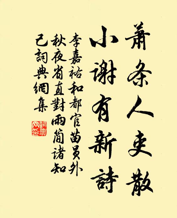 李嘉祐萧条人吏散，小谢有新诗书法作品欣赏
