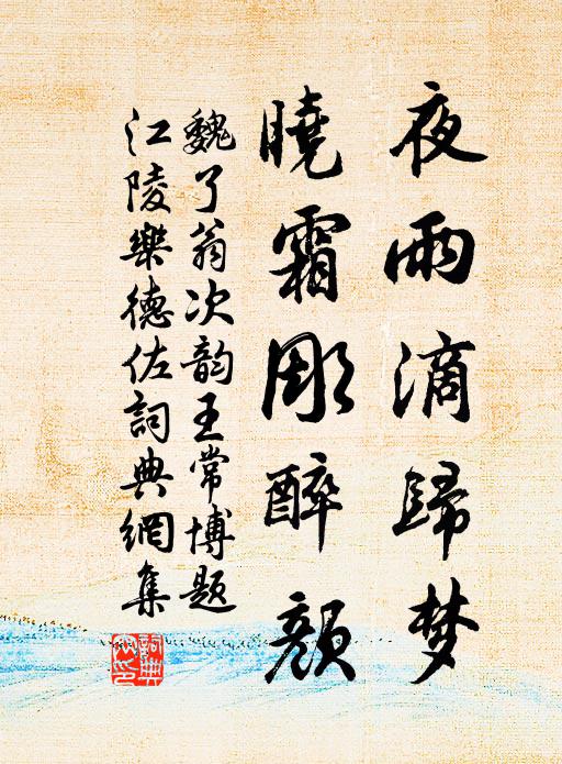 魏了翁夜雨滴归梦，晓霜彫醉颜书法作品欣赏