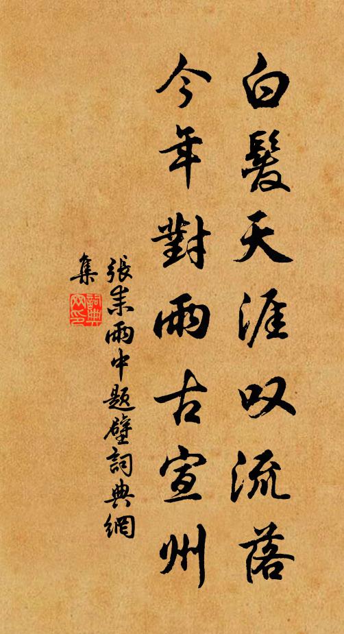 张耒白发天涯叹流落，今年对雨古宣州书法作品欣赏