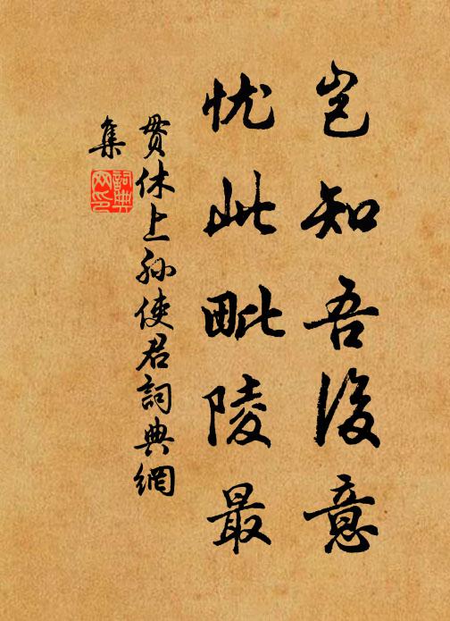 贯休岂知吾后意,忧此毗陵最书法作品欣赏