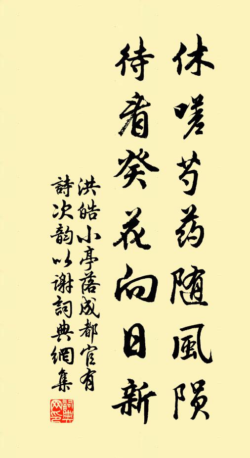 洪皓休嗟芍药随风陨，待看癸花向日新书法作品欣赏