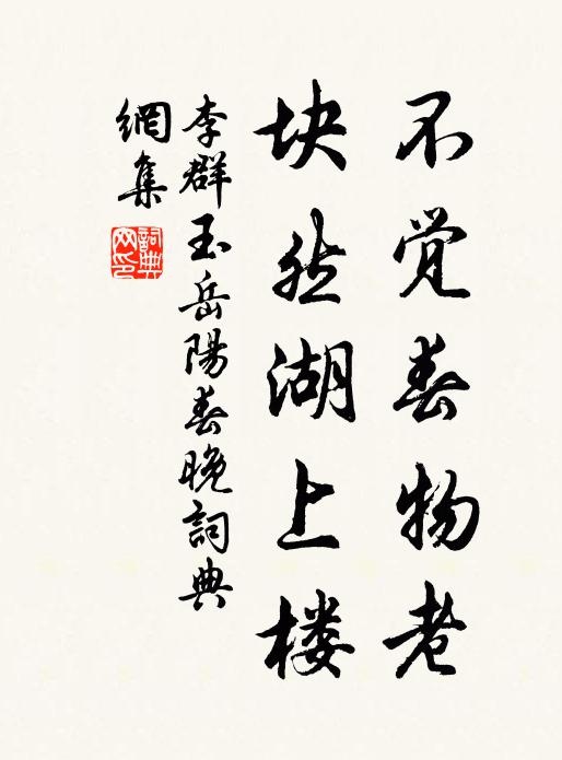 李群玉不觉春物老，块然湖上楼书法作品欣赏