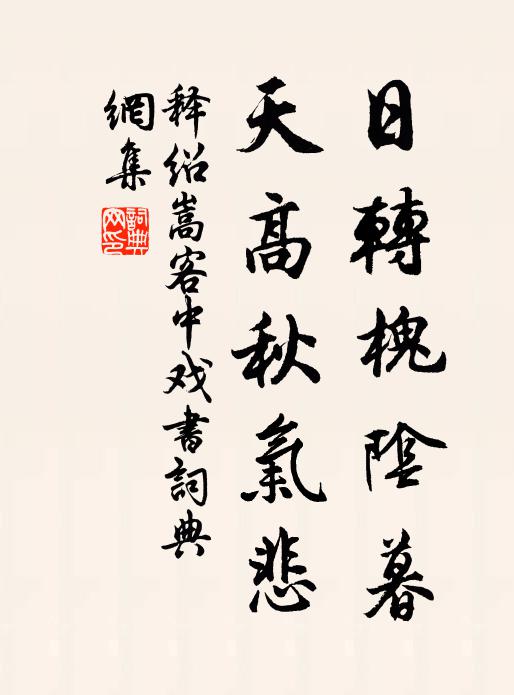 释绍嵩日转槐阴暮，天高秋气悲书法作品欣赏