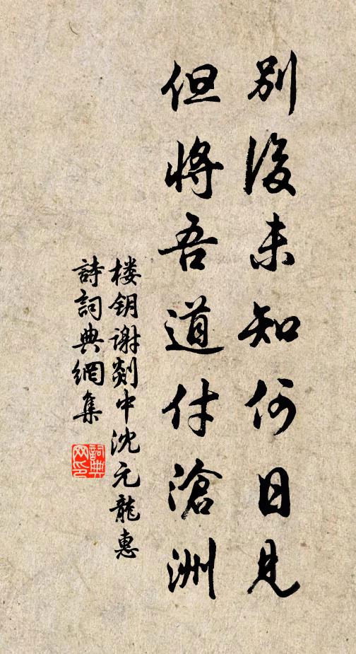 楼钥别后未知何日见，但将吾道付沧洲书法作品欣赏