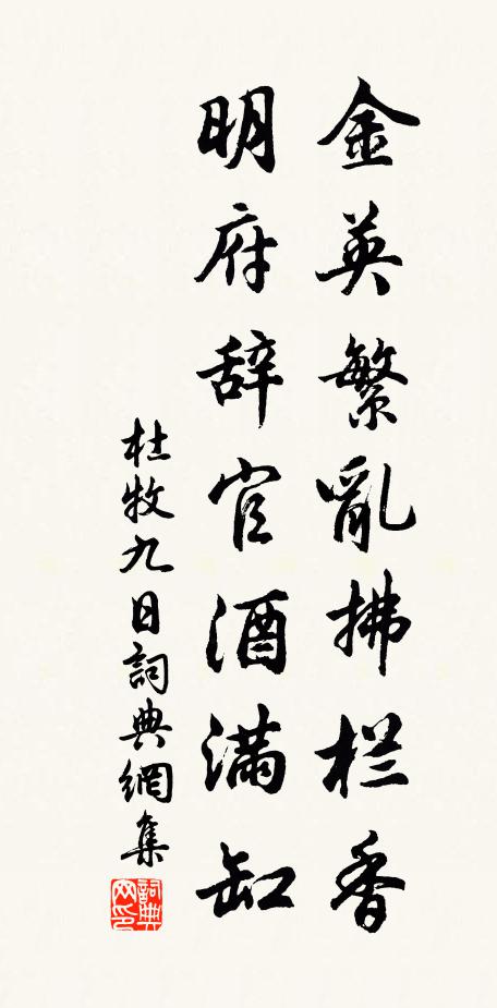 杜牧金英繁乱拂栏香，明府辞官酒满缸书法作品欣赏