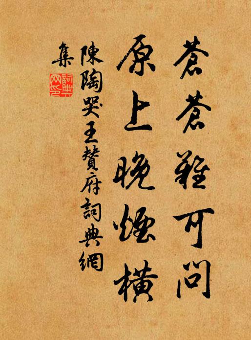 陈陶苍苍难可问，原上晚烟横书法作品欣赏