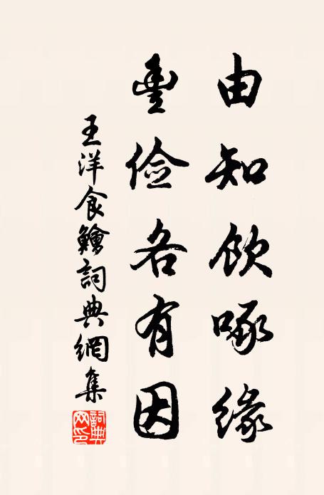 王洋由知饮啄缘，丰俭各有因书法作品欣赏